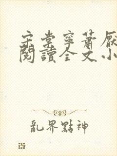 宋棠宁萧厌免费阅读全文小说