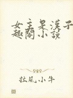 女主是汉子婊笔趣阁小说封面