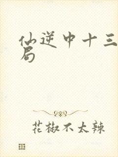 仙逆中十三的结局