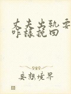 丈夫出轨要离婚咋样挽回