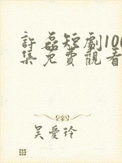 许磊短剧100集免费观看