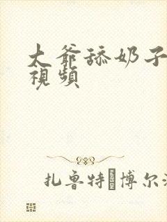 大爷舔奶子激情视频