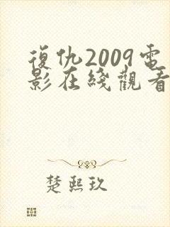 复仇2009电影在线观看免费完整版