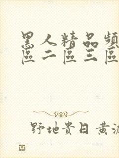 黑人精品频品一区二区三区