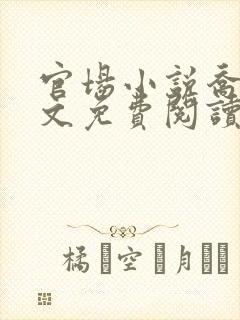 官场小说乔梁全文免费阅读下载