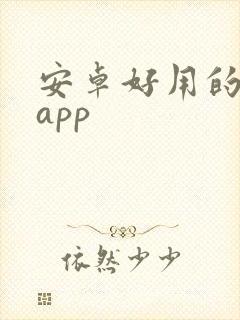 安卓好用的绘画app