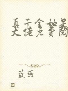 真千金她是全能大佬免费阅读免费封面