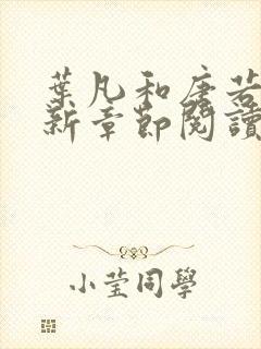 叶凡和唐若雪最新章节阅读