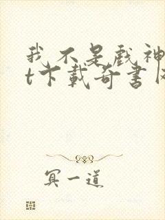 我不是戏神txt下载奇书网
