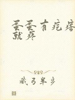 蛋蛋有疙瘩一碰就疼