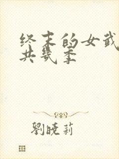 终末的女武神一共几季