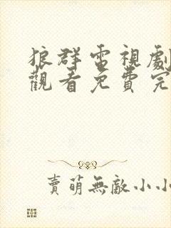 狼群电视剧在线观看免费完整版国语