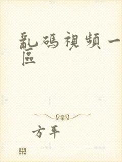 乱码视频一区二区