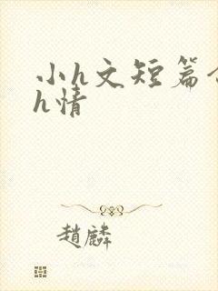小h文短篇合集h情