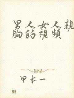 男人女人亲热摸胸的视频