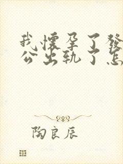 我怀孕了发现老公出轨了怎么办