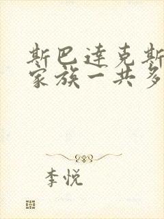 斯巴达克斯亚述家族一共多少集