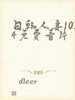 日韩人妻1024免费看片