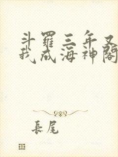 斗罗三年又三年我成海神阁主免费阅读