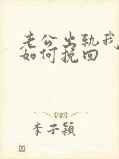 老公出轨我离婚如何挽回封面