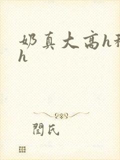 奶真大高h秘书h