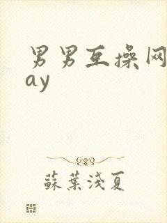 男男互操网站gay