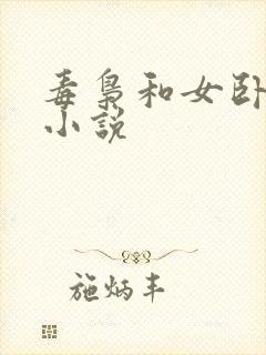 毒枭和女卧底的小说封面