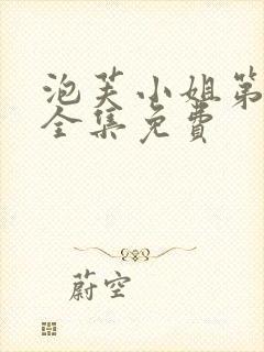 泡芙小姐第6季全集免费