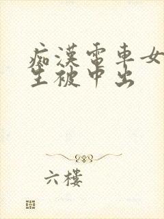 痴汉电车女子校生被中出