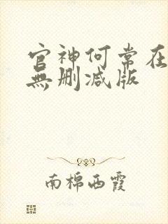 官神何常在小说无删减版