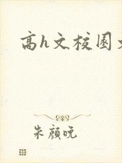高h文校园文