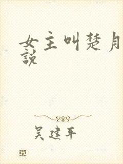 女主叫楚月的小说