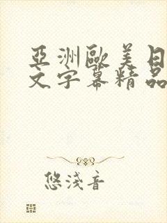 亚洲欧美日韩中文字幕精品国产