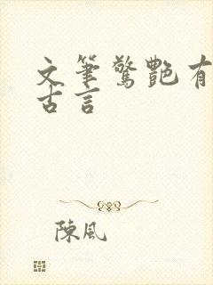 文笔惊艳有肉的古言