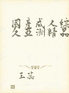 国产成人综合久久亚洲精品