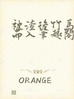 被渣后竹马趁虚而入笔趣阁