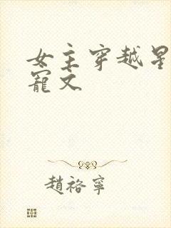 女主穿越星际甜宠文