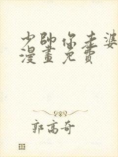 少帅你老婆又跑漫画免费