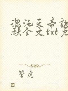 混沌天帝诀楚剑秋全文txt免费下载封面