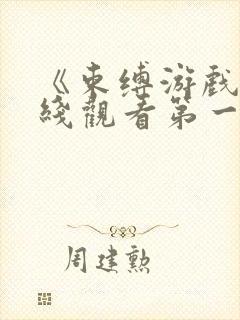 《束缚游戏》在线观看第一季免费版