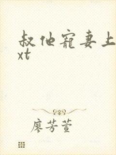 叔他宠妻上瘾txt封面