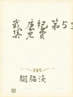 武庚纪第5季全集免费