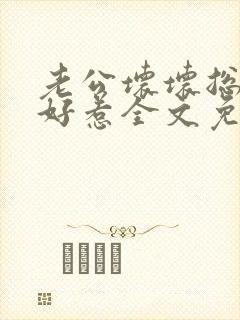 老公坏坏总裁不好惹全文免费阅读