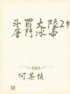 斗罗大陆2绝世唐门冰帝