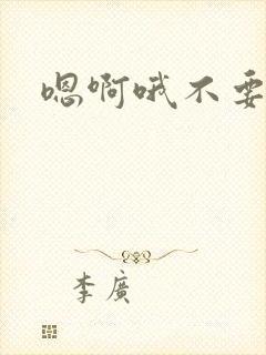 嗯啊哦不要啊h封面