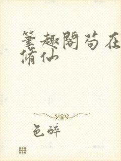 笔趣阁苟在两界修仙