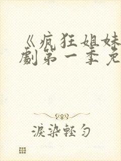 《疯狂姐妹》美剧第一季免费观看全