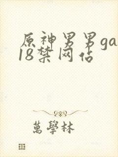 原神男男gay18禁网站