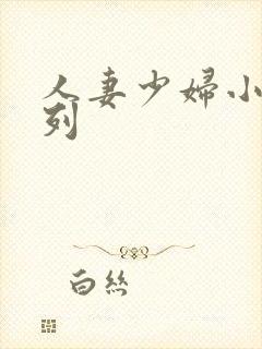 人妻少妇小说系列