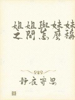 姐姐与妹妹孩子之间怎么称呼封面